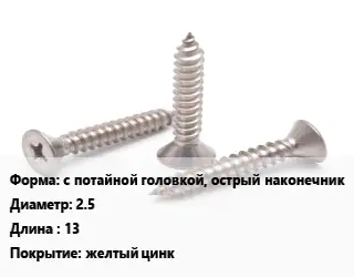 Саморез с потайной головкой, острый наконечник D=2.5 L=13 желтый цинк